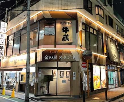 飲食店　焼肉問屋牛蔵　焼肉（飲食店）まで517m