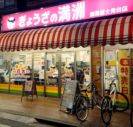 飲食店　ぎょうざの満洲 練馬富士見台店（飲食店）まで319m