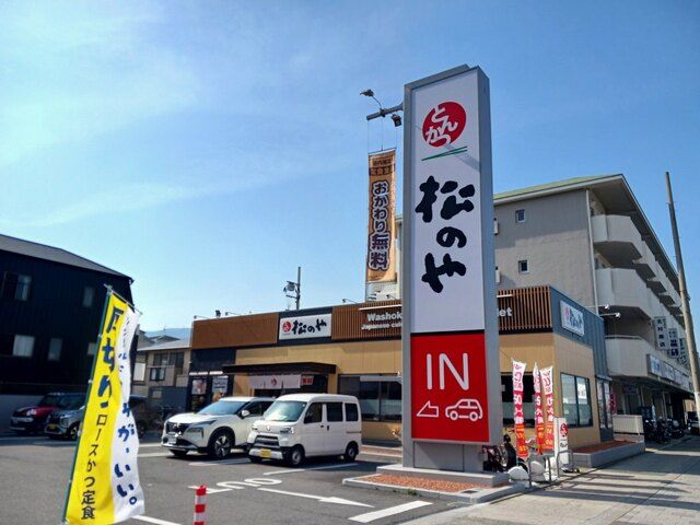 飲食店　とんかつ松のや西宮西田町店様（飲食店）まで210m