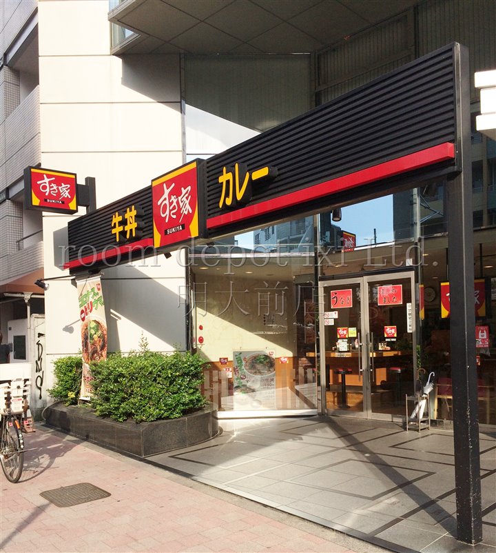 飲食店　すき屋　西新宿5丁目店（飲食店）まで96m