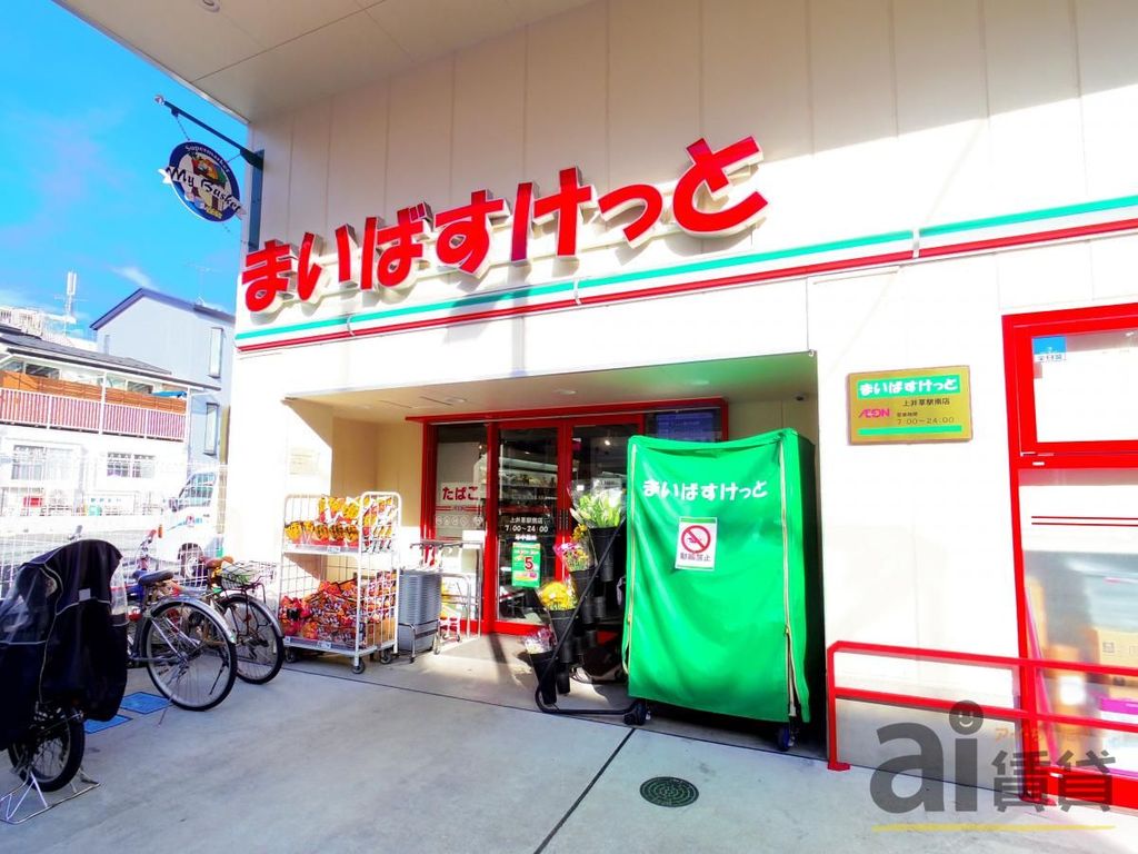 スーパー　まいばすけっと上井草駅南店（スーパー）まで860m
