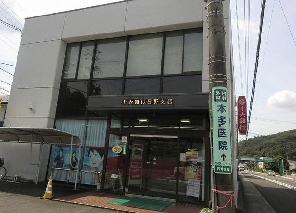 銀行　十六銀行日野支店（銀行）まで1215m