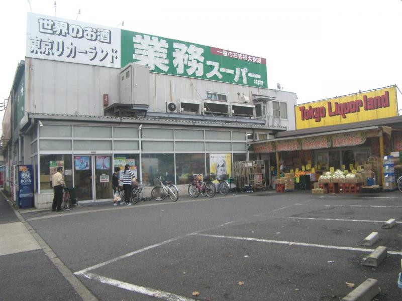 スーパー　業務スーパー 中央本町店（スーパー）まで464m