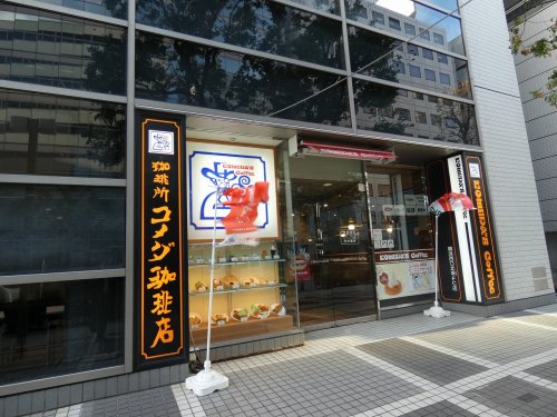 飲食店　コメダ珈琲店 横浜西口北幸店（飲食店）まで326m