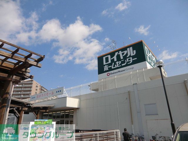 ホームセンター　ロイヤルホームセンター白井店（ホームセンター）まで500m