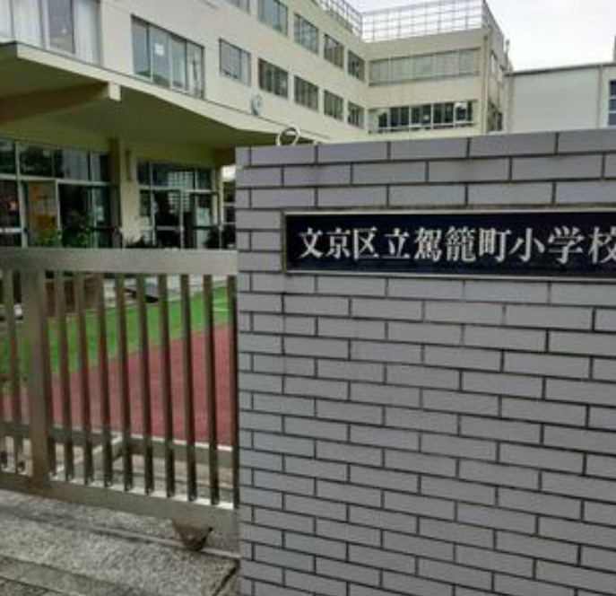 小学校　文京区立駕籠町小学校（小学校）まで300m