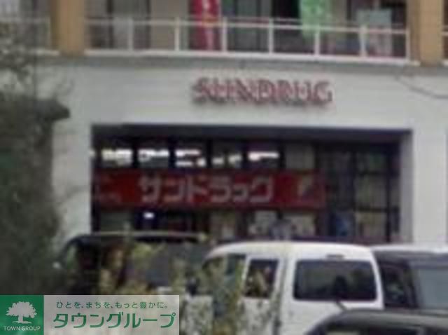 ドラックストア　サンドラッグ南大沢（ドラッグストア）まで1550m