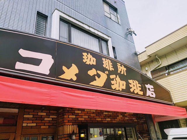 飲食店　コメダ珈琲日比野店（飲食店）まで345m