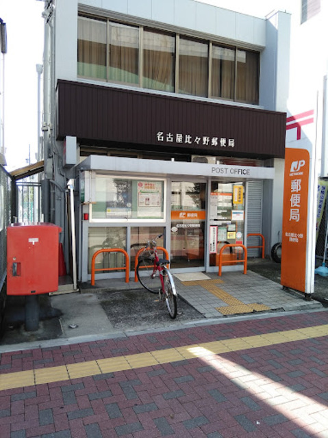 郵便局　名古屋比々野郵便局（郵便局）まで679m