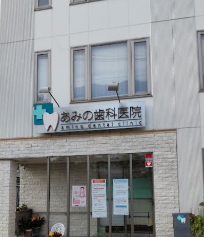病院　あみの歯科医院（病院）まで472m