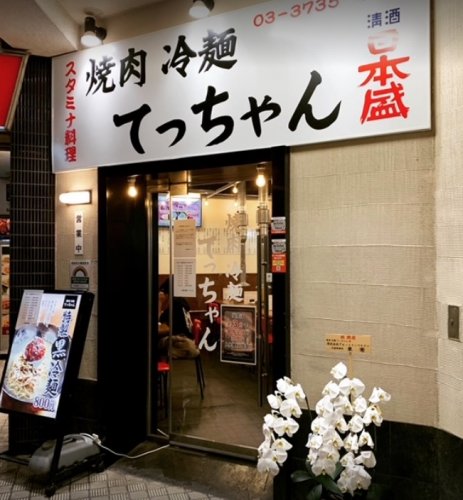 飲食店　焼肉 冷麺 てっちゃん（飲食店）まで406m