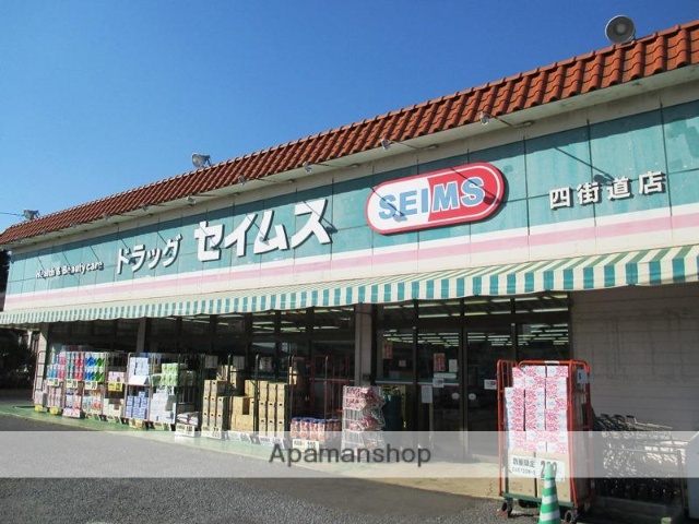 スーパー　セイムスドラッグ四街道店（スーパー）まで757m