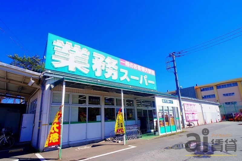 スーパー　業務スーパー東村山店（スーパー）まで780m