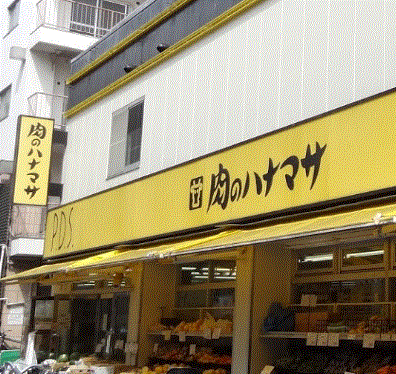 スーパー　肉のハナマサ蒲田店（スーパー）まで173m