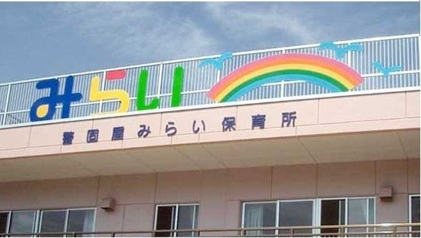 幼稚園・保育園　警固屋みらい保育所（幼稚園・保育園）まで2800m