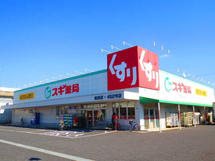 ドラックストア　スギ薬局　味美店（ドラッグストア）まで489m
