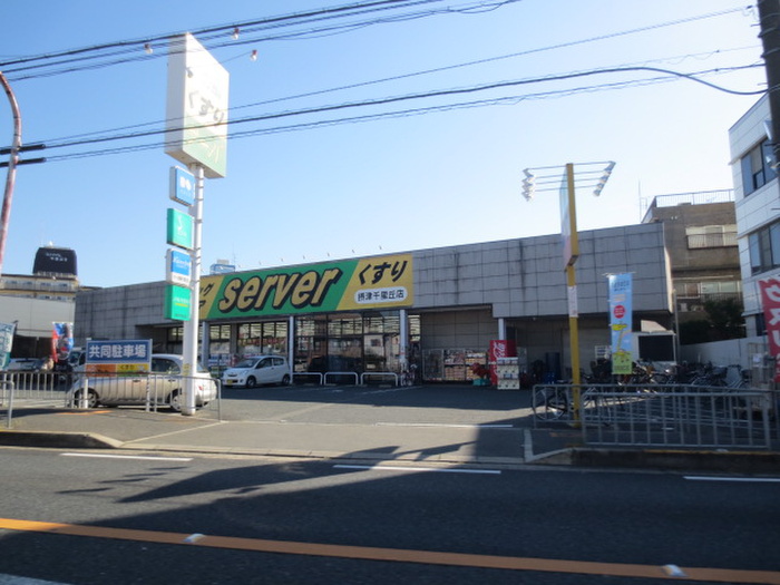 ドラックストア　サーバ　摂津千里丘店（ドラッグストア）まで800m