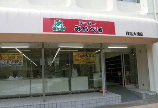 スーパー　スーパーみらべる目黒大橋店（スーパー）まで113m