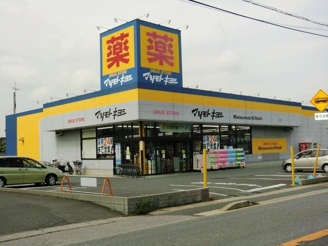 ドラックストア　マツモトキヨシ（ドラッグストア）まで830m