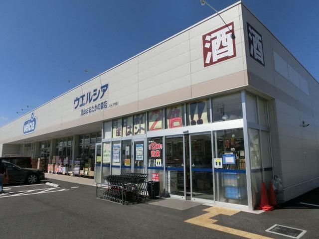 ドラックストア　ウエルシア（ドラッグストア）まで340m