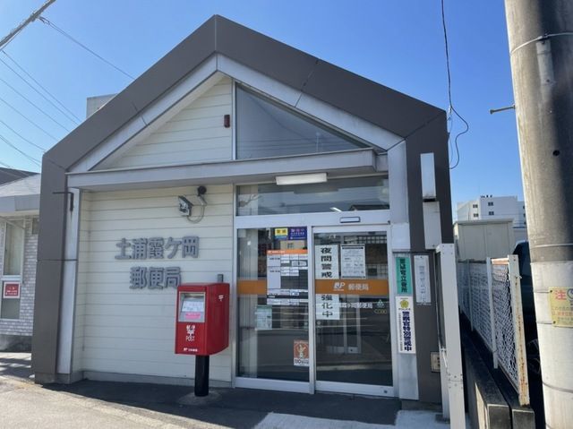 郵便局　土浦霞ヶ丘郵便局（郵便局）まで900m