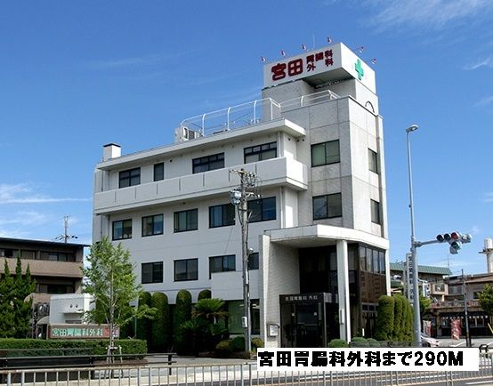 病院　宮田胃腸科外科（病院）まで290m
