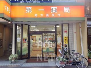 ドラックストア　第一薬局（ドラッグストア）まで31m