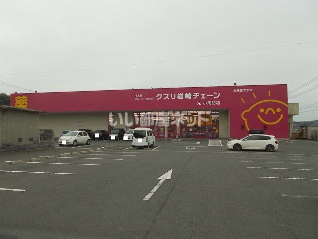 ドラックストア　クスリの岩崎チェーン小周防店（ドラッグストア）まで892m