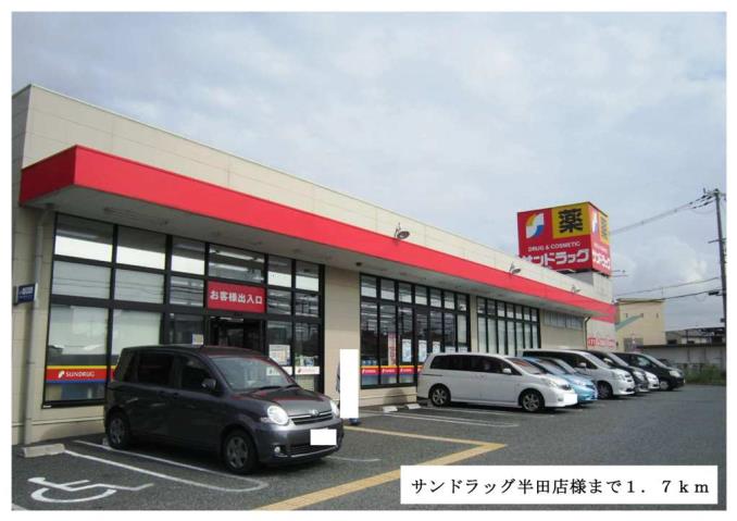ドラックストア　サンドラッグ半田店様（ドラッグストア）まで1700m