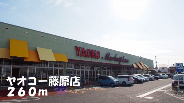 スーパー　ヤオコー藤原店（スーパー）まで260m