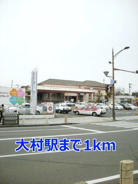 その他　大村駅（その他）まで1000m