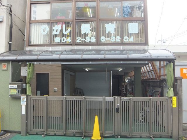 幼稚園・保育園　ひがし保育園（幼稚園・保育園）まで452m