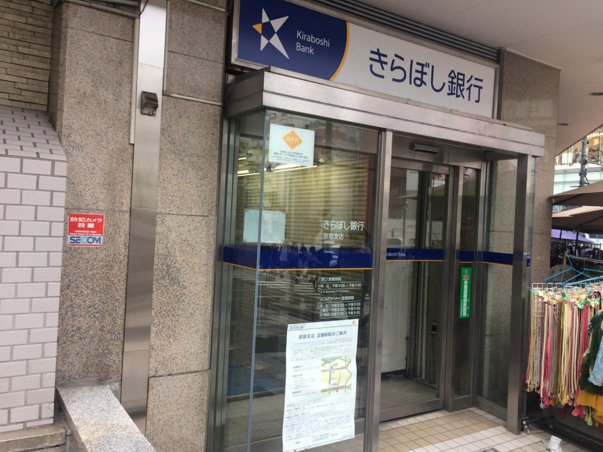 銀行　きらぼし銀行原宿支店（銀行）まで531m