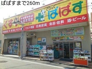 ドラックストア　ぱぱす（ドラッグストア）まで260m