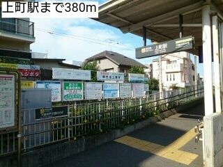 その他　上町駅（その他）まで380m