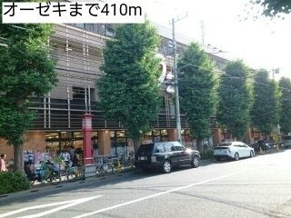 スーパー　オーゼキ（スーパー）まで410m