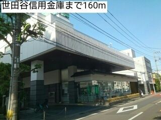 銀行　世田谷信用金庫（銀行）まで160m