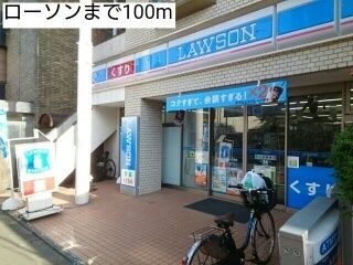 コンビニ　ローソン（コンビニ）まで100m