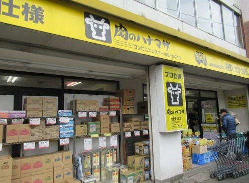 スーパー　肉のハナマサ北大塚店（スーパー）まで313m