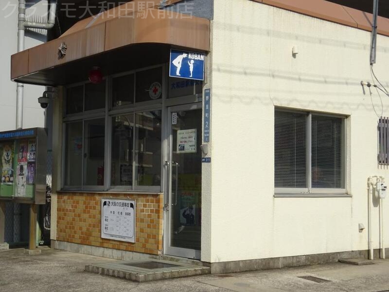警察署・交番　大和田駅前交番（警察署・交番）まで125m