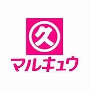 スーパー　マルキュウ由宇店（スーパー）まで800m