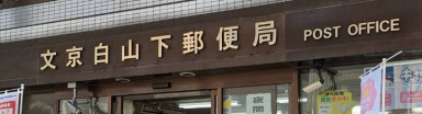 郵便局　文京白山下郵便局（郵便局）まで203m