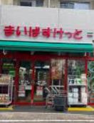 スーパー　まいばすけっと笹塚3丁目店（スーパー）まで332m