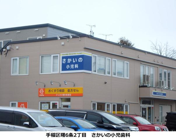 病院　さかいの小児科（病院）まで347m