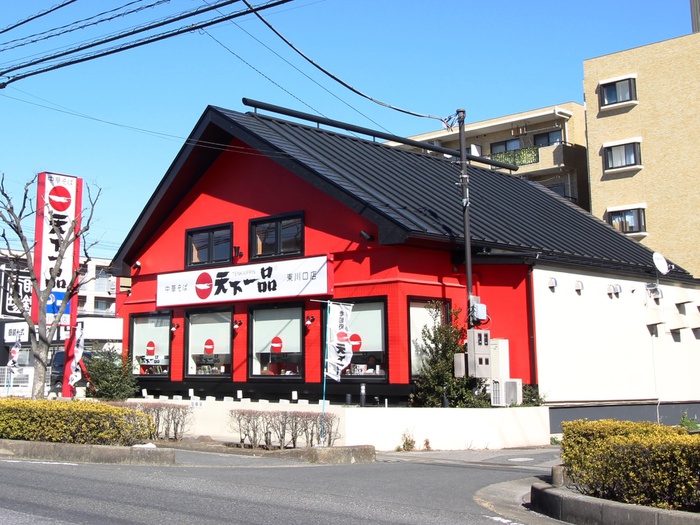 飲食店　天下一品（飲食店）まで550m