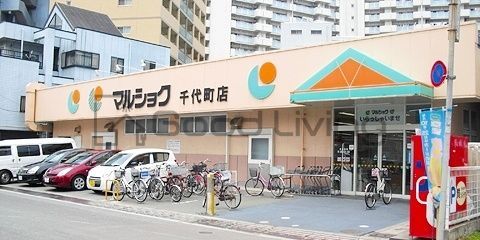 スーパー　マルショク千代町店（スーパー）まで660m