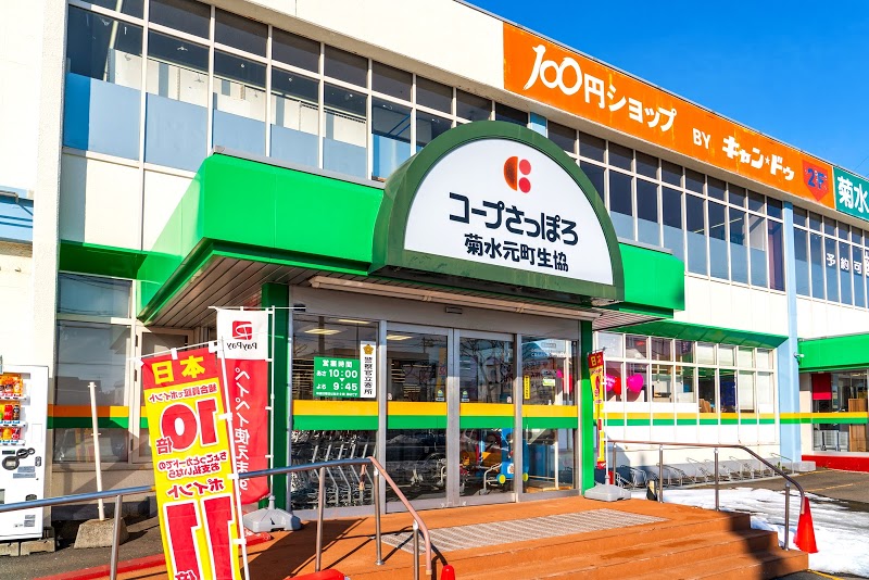 スーパー　コープさっぽろ菊水元町店（スーパー）まで126m