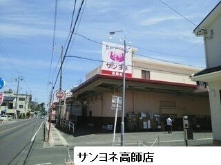 スーパー　サンヨネ高師店（スーパー）まで700m