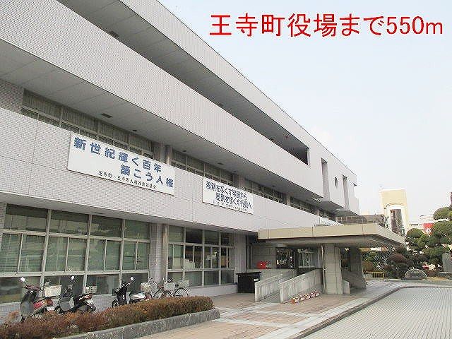 役所　王寺町役場（役所）まで550m