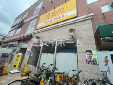 飲食店　鳥貴族 鵜の木店（飲食店）まで142m